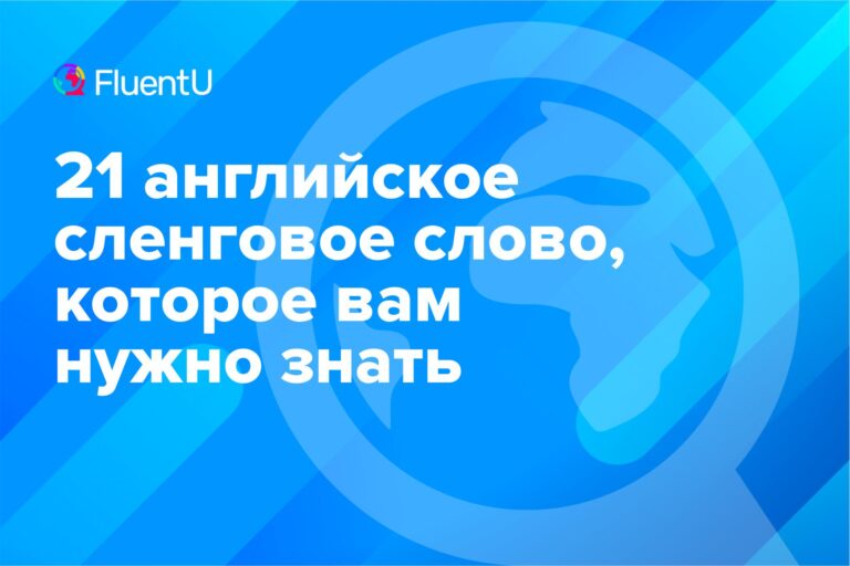 учим-английские-сленговые-слова