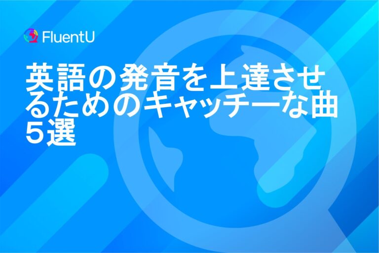 歌-改善-英語-発音